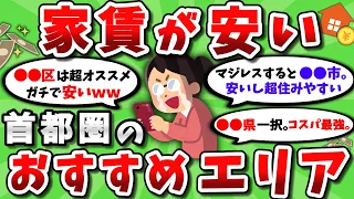 【2ch有益スレ】家賃が安い首都圏のおすすめエリア挙げてけｗｗ【2chお金スレ】