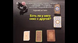 Есть ли у него секс с другой? #гадание #измена #таро #соперница #правда