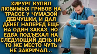 Хирург купил грибов на трассе у девушки, а приехав на следующий день оцепенел...