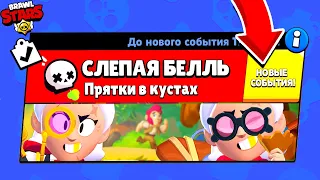 СЛЕПАЯ БЕЛЛЬ! НОВЫЙ МИНИ РЕЖИМ ПРЯТКИ В BRAWL STARS