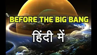 What was there before the Big Bang in hindi? - Big Bang से पहले क्या था ?