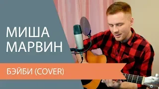 Миша Марвин - Бэйби (cover)