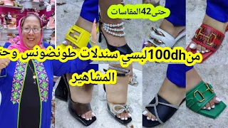 🏃‍♀️من100dhبرعاتكم بهيجة سنيدلاتtendence العيد🐏أو حتى سنيدلات المشاهير موديلات 180dhغير130dh حتى 42