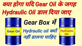 Gear oil vs hydraulic oil,hydraulic oil vs gear oil,320 vs 68,difference of gear oil & hydraulic oil