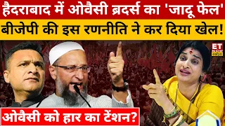 Madhavi Latha के इस दांव से Owaisi के उड़े होश? Hyderabad | Lok Sabha Election 2024 | BJP Vs AIMIM