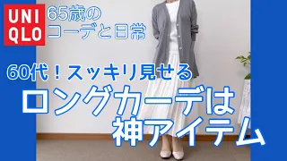 【60代コーデ92】ロングカーディガンで膨らみカバー/着回しコーデ/ユニクロ/低身長/65歳の日常