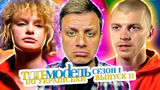 Топ-модель по-украински ► 11 выпуск / 1 сезон
