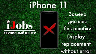iPhone 11 замена дисплея без ошибки | display replacement without error