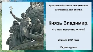 Князь Владимир  Что нам известно о нем Ко Дню крещения Руси 28 07 2021