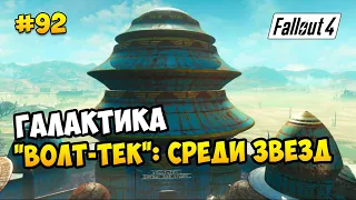 Fallout 4 (все обновы) ► "ЯДЕР-МИР" ГАЛАКТИКА. "ВОЛТ-ТЕК": СРЕДИ ЗВЕЗД ► #92