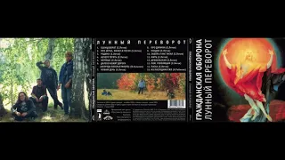 Гражданская Оборона - Лунный переворот (2005) Full album