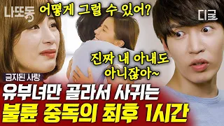 [#금지된사랑] (1시간) 에..? 유부녀만 노려서 사귀는 불륜 남성?!💔 결국 발각되자 도망가는 남자의 최후 ㄷㄷ;; | #나중에또볼동영상