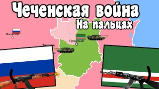 Первая чеченская война на пальцах