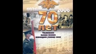 Ульяновское военное училище связи (70 лет)