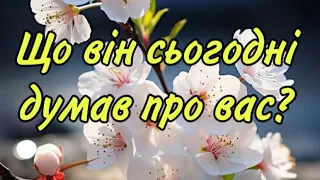 😍‼️ ЩО ВІН СЬОГОДНІ ДУМАВ ПРО ВАС ⁉️💯❤️