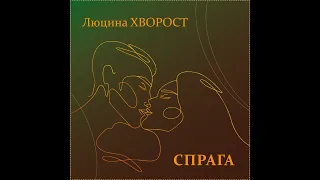 Люцина ХВОРОСТ — Спрага [AUDIO]