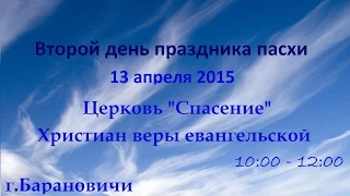 Второй день Пасхи / 13 апреля 2015 (утро) / Церковь Спасение