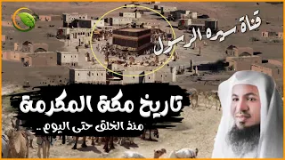 قصة تاريخ مكة المكرمة منذ الخلق حتى اليوم | وأطوار بنائها حتى هدمها آخر الزمان للشيخ محمد الشنقيطي