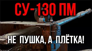 СУ-130ПМ. Самая массовая ПТ | WoT