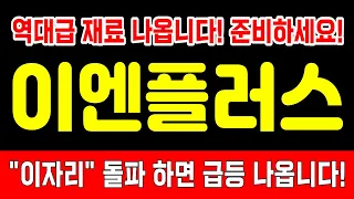 [이엔플러스]이엔플러스주가전망, 이엔플러스주가, 드라이전극, 각형배터리, 이엔플러스주식, 에코프로, 2차전지, 사우디, 테슬라 #이엔플러스 #이엔플러스주가전망 #드라이전극