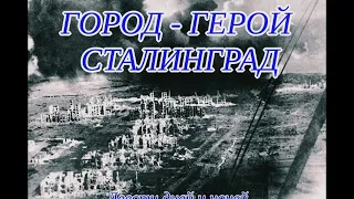 Виртуальная экскурсия "Города - герои в знакомых именах. Сталинград"