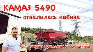 Отвалилась кабина на Камаз 5490. Секреты ремонта от механика!