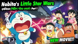 ডোরেমনের নতুন মুভি!! নবিতাস লিটিল স্টার ওয়ার্স | PART 1 | Doraemon: Nobita's Little Star Wars 2021
