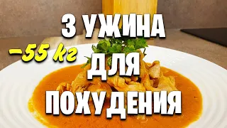 -55 КГ 3 Быстрых УЖИНА из Куриной Грудки Для ПОХУДЕНИЯ! Простая и Вкусная Еда! мария мироневич