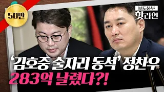 [핫라인] 사고 당일 김호중 만난 정찬우···283억 날렸다?!