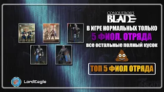 В игре нормальных только 5 фиолетовых отряда, остальные полный кусок... ⚔️Conqueror’s Blade⚔️