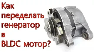 How to make a BLDC motor out of an alternator