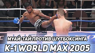 ОБЗОР K-1 WORLD MAX 2005 -  ПРИШЕСТВИЕ ЭНДИ САУЭРА