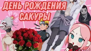 🌸День рождения Сакуры💞