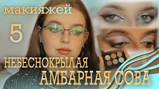 5 макияжей палеткой "Небеснокрылая Амбарная Сова" от Tammy Tanuka Угу!