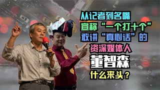 從記者到名嘴 宣稱“一個打十個” 敢講“真心話”的的資深媒體人董智森 什麼來頭？@wfla-zh