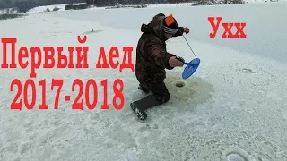 Зимняя рыбалка/ ПЕРВЫЙ ЛЕД  2017 - 2018 / Жерлицы/Флажки.