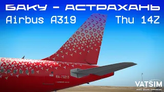 X-Plane 11 | Баку (UBBB) - Астрахань (URWA) | Airbus A319 | VATSIM