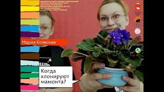 Мария Колесник: Когда клонируют мамонтов?