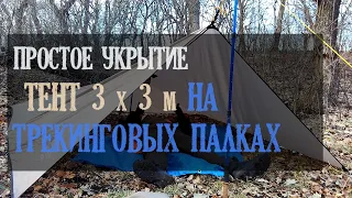 Простое укрытие из тента 3х3 на двух треккинговых палках/ Tarp shelter 3х3 m on trekking poles