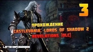 Прохождение Castlevania: Lords of Shadow 2 (Revelations DLC) [Hard] #3 Добываем Меч Бездны