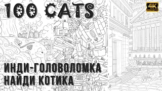 100 Cats - Инди-головоломка Найди Котика ! Проходим 100 Cozy Games на скорость и 100 %