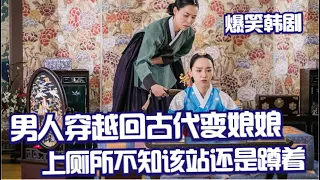 男人灵魂穿越回朝鲜王宫，还附身在王后的身体里，真真实实体验了宫斗的险恶！申惠善韩国爆笑穿越剧《哲仁皇后》全集解说一口气看完！