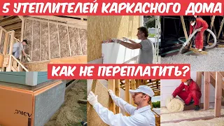 Какой утеплитель выбрать для дома? Минвата, эковата, PIR, пенопласт? Плюсы и минусы всех утеплителей