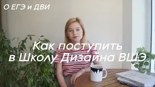 Как Поступить в Школу Дизайна ВШЭ? | О ЕГЭ и Вступительных Испытаниях 2018