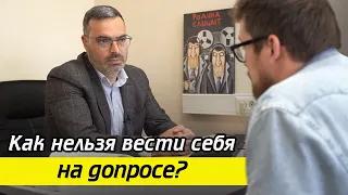 Как вести себя на допросе? / Что нельзя делать на допросе в полиции?