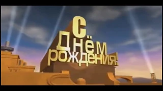 Поздравление с Днем Рождения , Алексея Владимировича Леканова. Житомирский филиал