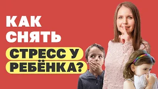 Как снять психоэмоциональное напряжение у ребёнка? Как убрать тревожность, панику, стресс у ребенка?