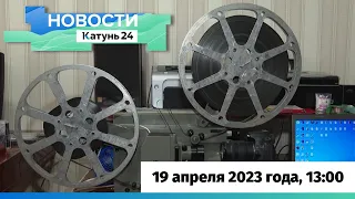 Новости Алтайского края 19 апреля 2023 года, выпуск в 13:00