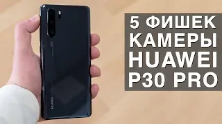 ПЯТЬ ГЛАВНЫХ ФИШЕК камеры HUAWEI P30 PRO