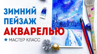 Как рисовать зимний пейзаж акварелью? Мастер класс для начинающих.